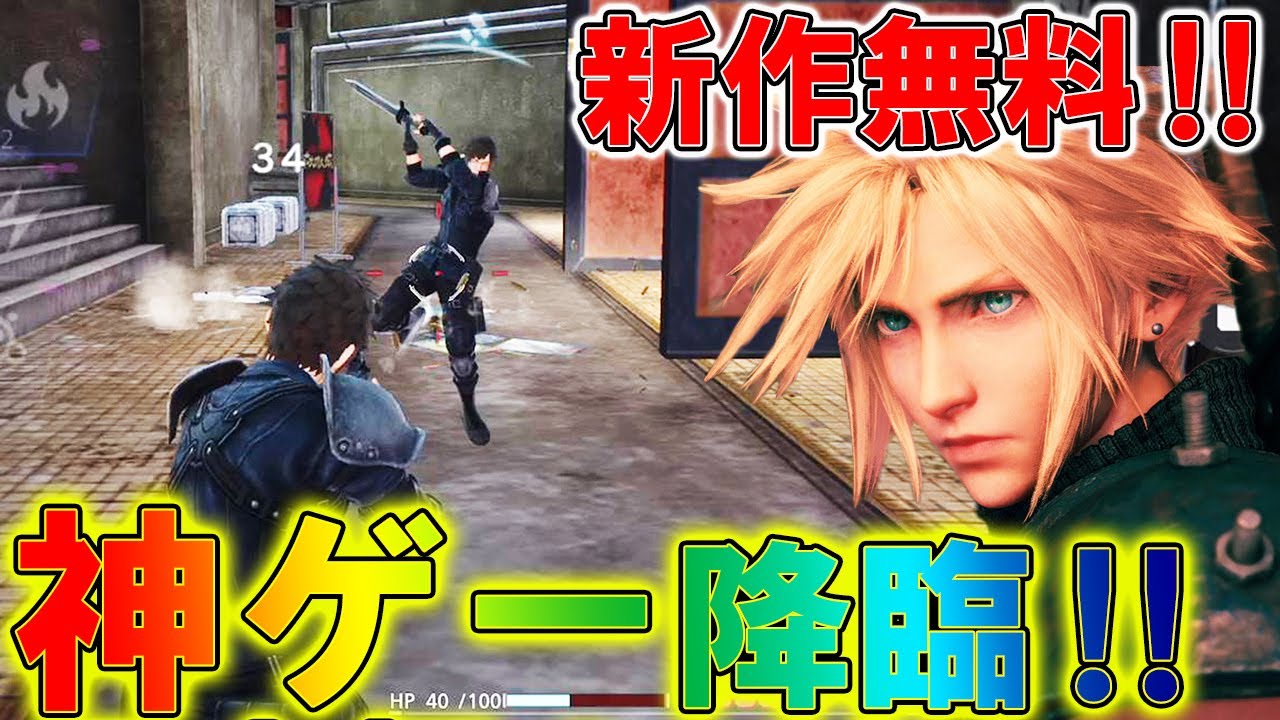 新作:スマホバトロワが登場!!!今年流行る神ゲーが降臨!!!『FINAL FANTASY VII THE FIRST SOLDIER』【FFVIIFS:FF7FS】【まがれつ】 新作:スマホバトロワが登場!!!今年流行る神ゲーが降臨!!!『FINAL FANTASY VII THE FIRST SOLDIER』【FFVIIFS:FF7FS】【まがれつ】