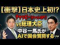 【憲政史上初】中谷一馬氏ががチャットGPTで岸田元総理を追い詰める!?