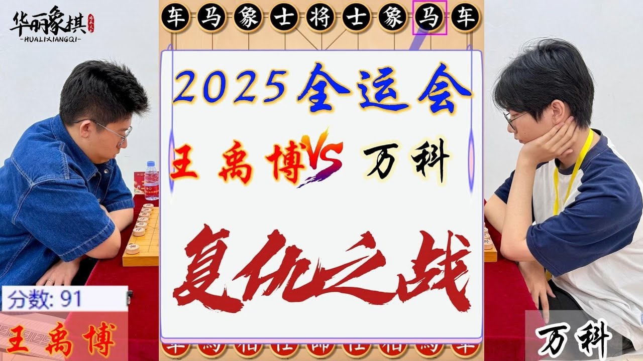 2025全运会混合团体，王禹博VS万科，激烈的对攻复仇之战！象棋复盘