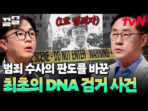 <strong>DNA</strong> 감식으로 범인을 잡은 최초의 사건💥 억울하게 누명을 쓸 뻔한 무고한 청년 | 어쩌다어른3