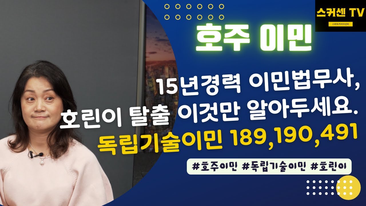 호주 비자신청 독립기술이민 189, 190, 491비자
