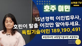 호주 비자신청 독립기술이민 189, 190, 491비자