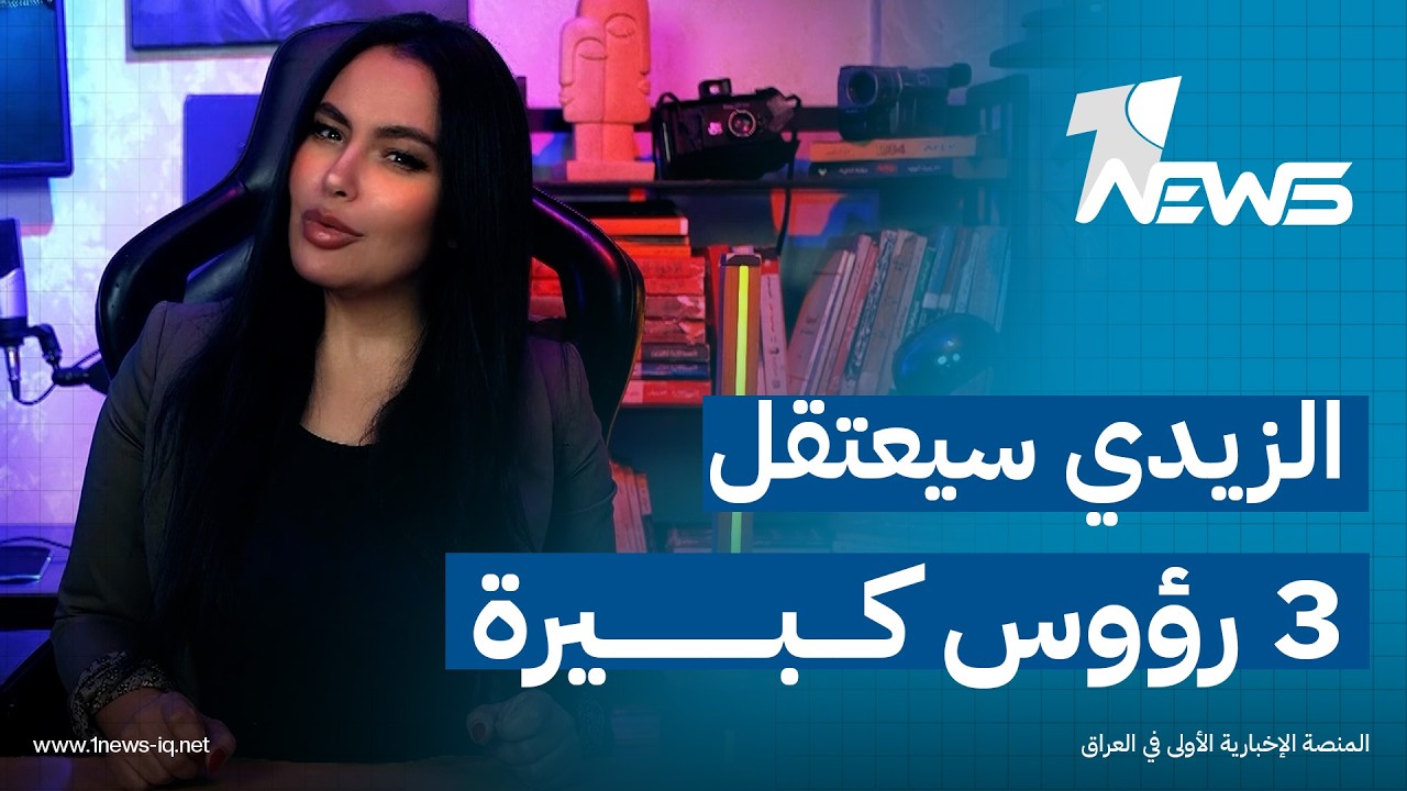 الزيدي سيعتقل 3 رؤوس كبيرة واكثر من 70 نائب ! | #ڤيتو مع هديل لطيف