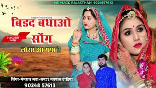 ल स आ गय बडद बधव सग डबल आवज म सगर समद जयपल ममरज लव ठडय ववह गत