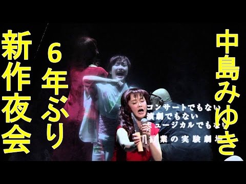 中島みゆき夜会新作 マッサン麦の唄ヒット中に33曲書き「頭ハゲそう」 中村中も出演