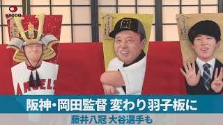 阪神・岡田監督、変わり羽子板に　藤井八冠、大谷選手も