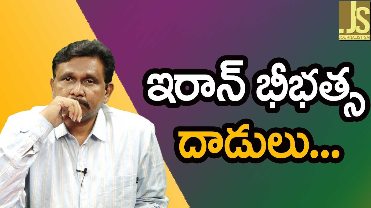 ఇరాన్ భీభత్స దాడులు Iran latest attack