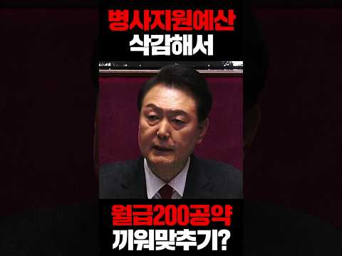 병사 <strong>지원</strong> <strong>예산</strong> 모조리 삭감해서 &amp;#39;월급200만원&amp;#39; 공약 끼워맞추기? 장난하십니까?