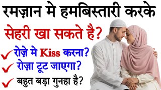 रमजान मे बीवी से हमबिस्तारी करके सेहरी खा सकते है | Ramadan Me Biwi Se HUMBISTARI | Wazifa Power screenshot 5