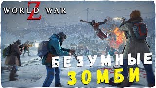 Безумное нашествие зомби - World War Z