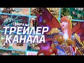 Трейлер канала Лунами (миллки) | Аллоды Онлайн