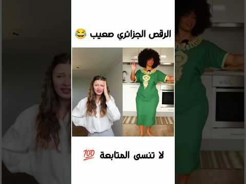 الرقص الجزائري الغربة  اوروبا الجزائر    ترند اكسبلور