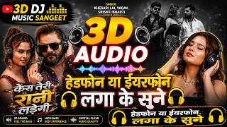 Case Teri Rani Ladegi (3D Audio) 🎧 | Khesari Lal Yadav | Srishti Bharti | Bhojpuri 8D Song |