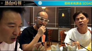 【愚樂無窮:古惑仔宵夜俱樂部】20170918 ep213