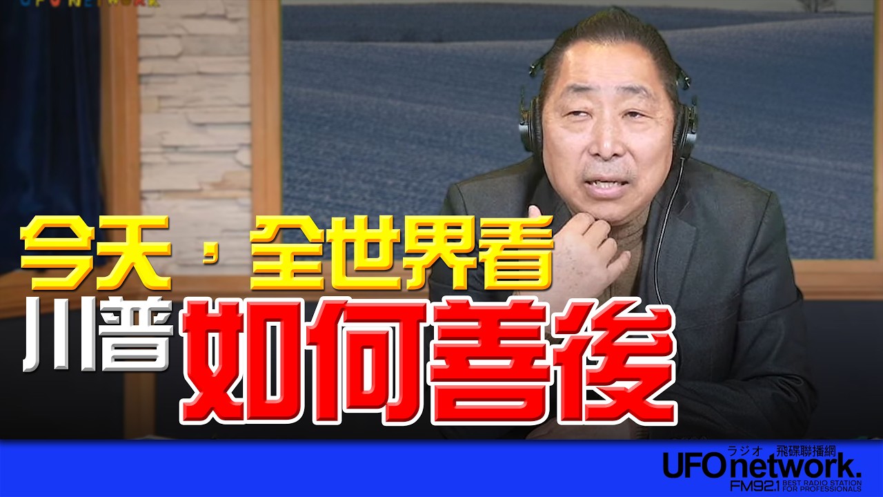 '26.03.09【觀點│唐湘龍時間】今天，全世界看川普如何善後！