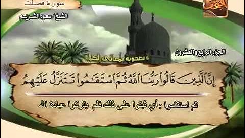 041 سورة فصلت _ الشيخ سعود الشريم