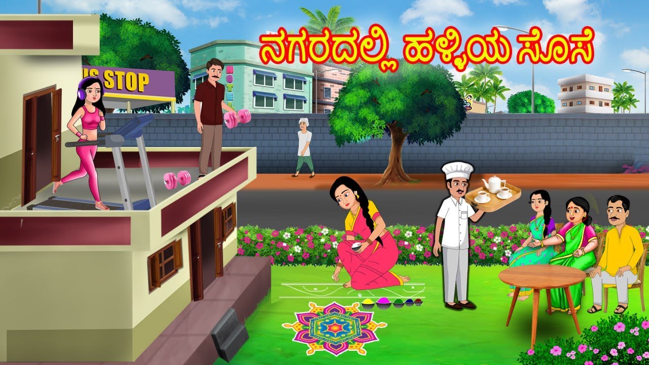 ನಗರದಲ್ಲಿ ಹಳ್ಳಿಯ ಸೊಸೆ | Atte  vs Sose | Kannada Moral Stories | Stories in Kannada | Jaitra Tv