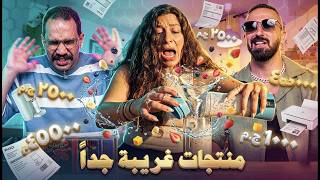 جربت اغرب منتجات على النت - اول حلقة من المراجعة التجريبية