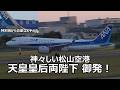 【特別機から貴重なお手ふり！】愛媛の綺麗な夕陽をバックに天皇皇后両陛下が松山空港を御発！！！