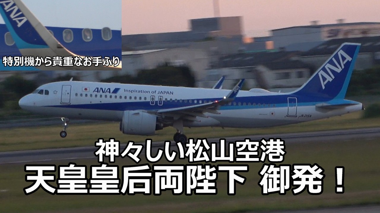 【特別機から貴重なお手ふり！】愛媛の綺麗な夕陽をバックに天皇皇后両陛下が松山空港を御発！！！