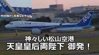 【特別機から貴重なお手ふり！】愛媛の綺麗な夕陽をバックに天皇皇后両陛下が松山空港を御発！！！