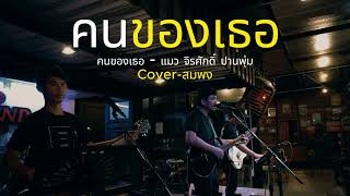 คนของเธอ  แมว จิรศักดิ์ ปานพุ่ม Cover สมพง