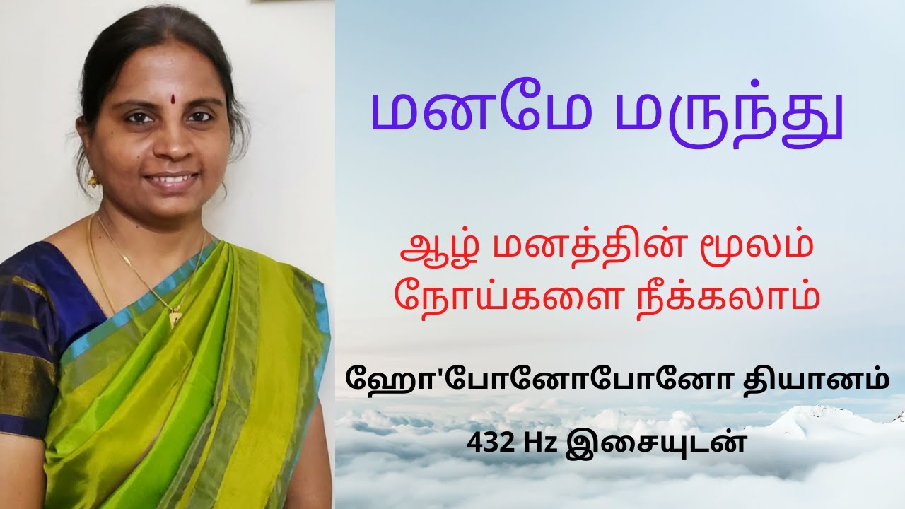 நோய்களை நீக்க வேண்டுமா?? மனமே மருந்து..ஆழ் மனத்தை பயன்படுத்தி ஆரோக்கியமாக வாழ்வோம்...