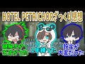 ワイテルズ切り抜き HOTEL PETRICHORを企画 プレイしてみての感想 ざっくり くりっぽ 