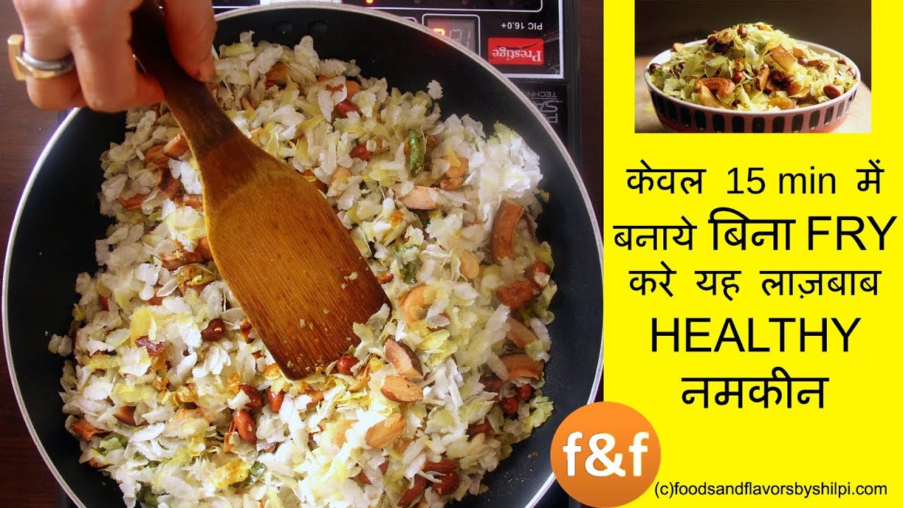 एकबार बनाईये और महिनों खाइये यह जबरदस्त नमकीन | Chivda Namkeen | Flatten Rice Mix Namkeen Recipe | Foods and Flavors