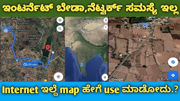 Offline google map|ಇಂಟರ್ನೆಟ್ ಬೇಡಾ,ನೆಟ್ವರ್ಕ್ ಪ್ರಾಬ್ಲೆಮ್ ಇಲ್ಲ|How to use google map ofline in kannada