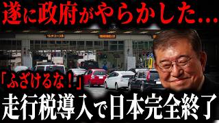 【最悪】政府が新たに走行税を導入する本当の理由とは… 遂に日本完全終了【ゆっくり解説】