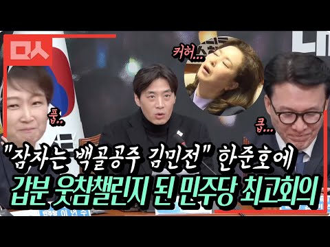 &amp;quot;잠자는 백골공주 김민전&amp;quot; 한준호 발언에 <strong>갑분</strong> 웃참챌린지 된 민주당 최고위회의