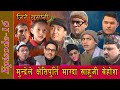 Jire Khursani 16  जिरे खुर्सानी भाग १६