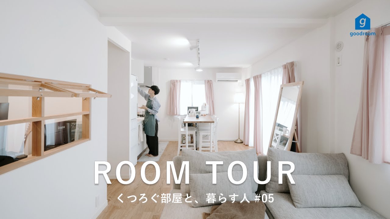 【ルームツアー】 部屋への愛着が私を育ててくれる。開放感のある1LDK二人暮らしの部屋｜1LDK｜53㎡｜リノベーション｜古道具｜書斎のある ...