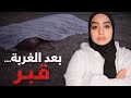 رجع بعد ١٦سنة وما عاش غير ٤ ايام
