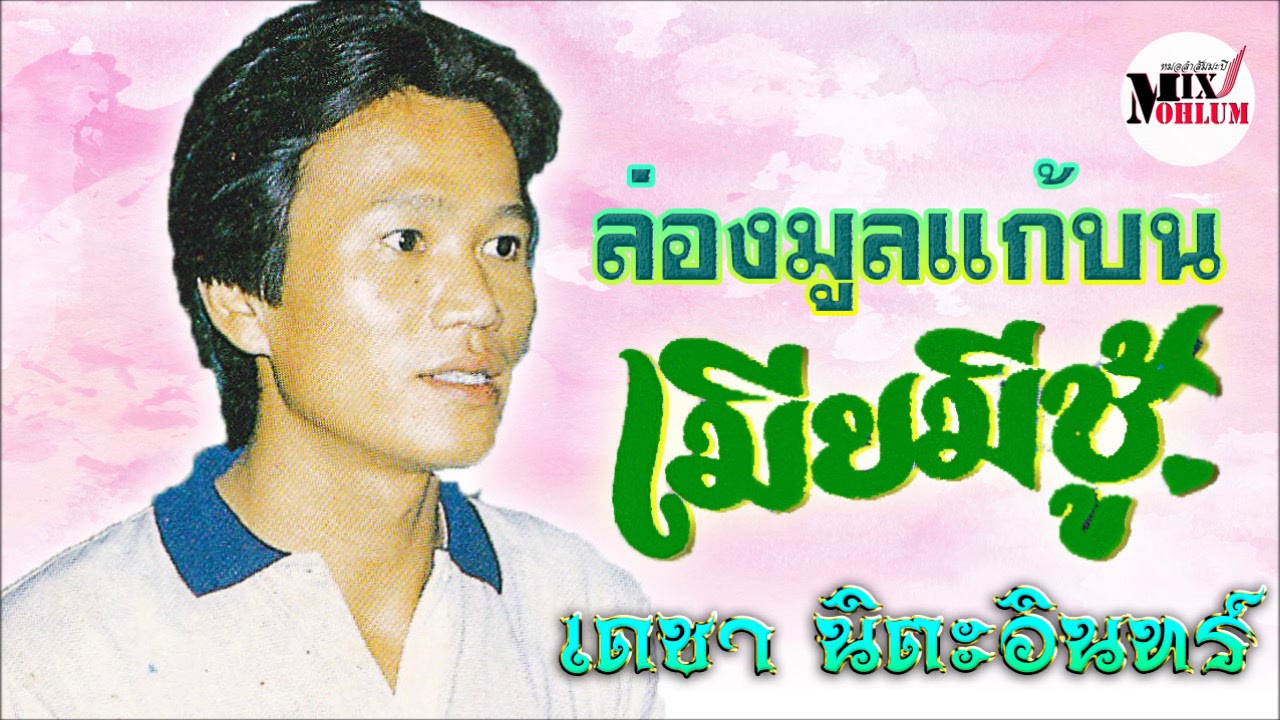 เดชา นิตะอินทร์ ชุด ล่องมูลแก้บน