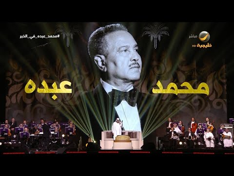 محمد عبده حفله الخبر 2025 6 10 ياغايبه 