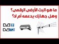 كل ما تريد معرفتة عن البث الأرضى الرقمى فى مصر DVBT-DVBT2