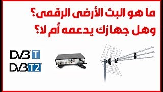 كل ما تريد معرفتة عن البث الأرضى الرقمى فى مصر DVBT-DVBT2