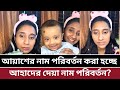 আয়াশের নাম পরিবর্তন করা হচ্ছে ? আঁখি এখন বাংলা খায়?