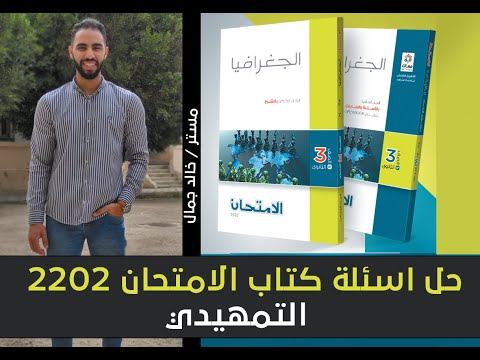 اسئلة كتاب الامتحان 2021 2022 جغرافيا تالته ثانوي الدرس التمهيدي نظام حديث ا خالد جمال