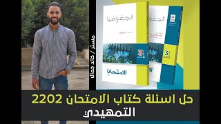 اسئلة كتاب الامتحان 2021-2022  جغرافيا تالته ثانوي ( الدرس التمهيدي ) - نظام حديث  ا/ خالد جمال