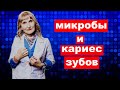 Микробы и кариес зубов