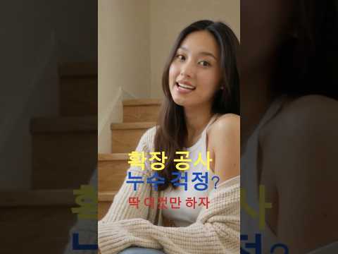 아파트 확장, 난방 배관 연장하면 무조건 샐까?   #리모델링  #home #메인인테리어 #똑똑한인테리어 #인테리어 #인테리어업체 #부산아파트인테리어  #부산인테리어