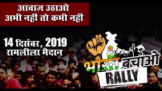 भाजपा सरकार द्वारा देशभर में फैलाई गई अराजकता के ख़िलाफ़ आज जनता संगठित है #BharatBachaoRally