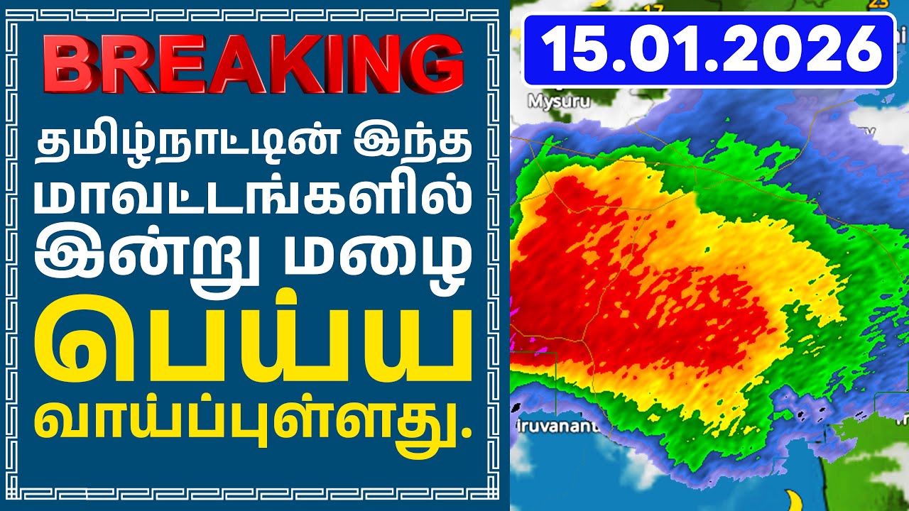 Tamil Nadu Weather Update | கனமழைக்கு வாய்ப்பா? IMD Warning