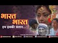 भ रत भ रत हम इसक स त न Patriotic Song