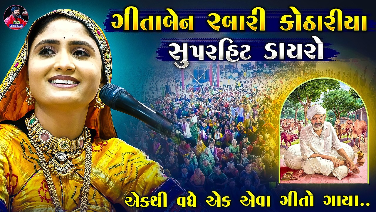 ગીતા રબારી એ કોઠારીયા ગાયા જોરદાર ગીતો - સુપરહિટ ડાયરો| Geeta Rabari | Kothariya | Junu Loksahitya