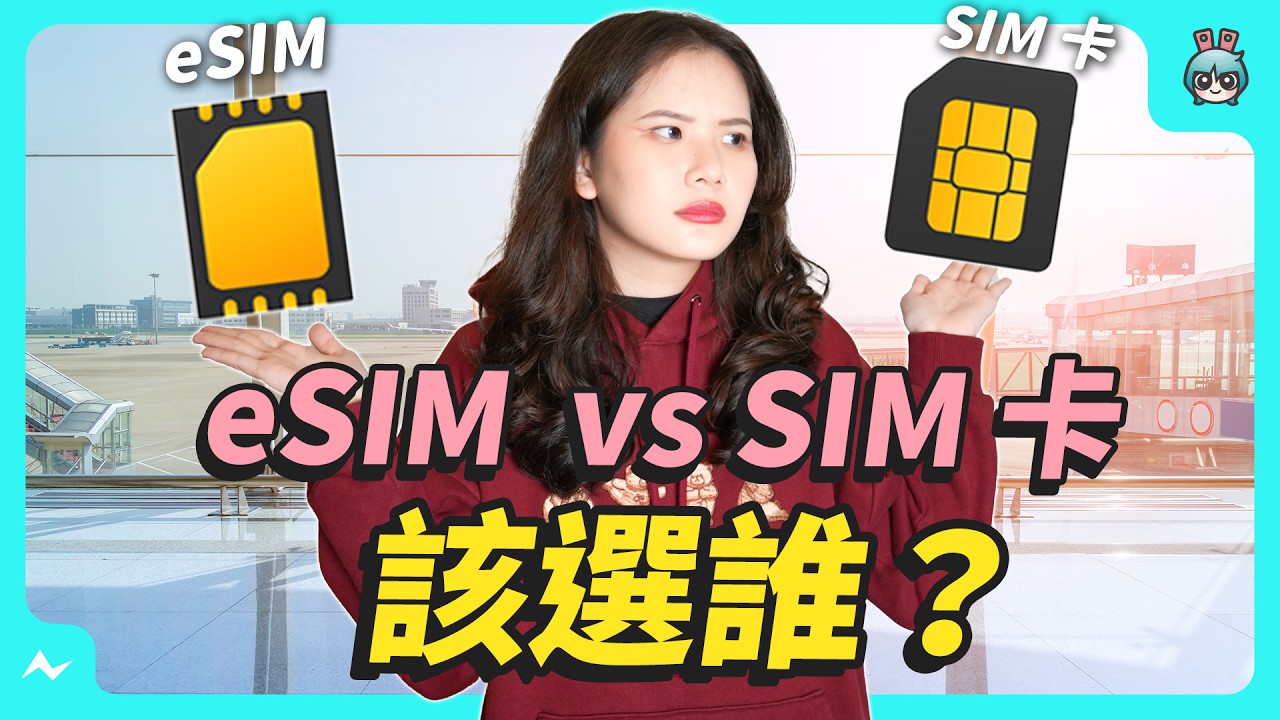 eSIM 和 SIM 卡差在哪？出國訊號有差嗎？優缺點是什麼？怎麼知道我的手機能不能用 eSIM？今天一起告訴你