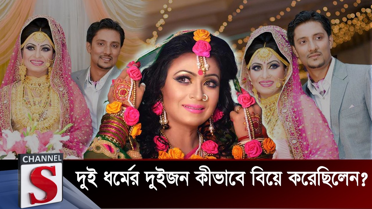দুই ধর্মের দুইজন কীভাবে বিয়ে করেছিলেন?  | Fazrana Chobi | Channel S